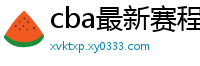 cba最新赛程表